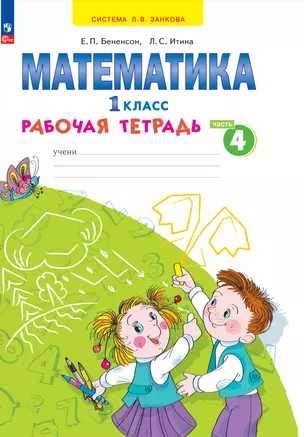 Математика. 1 класс. Рабочая тетрадь. В 4 частях. Часть 4 — 2983586 — 1