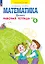Математика. 1 класс. Рабочая тетрадь. В 4 частях. Часть 4 — 2983586 — 1