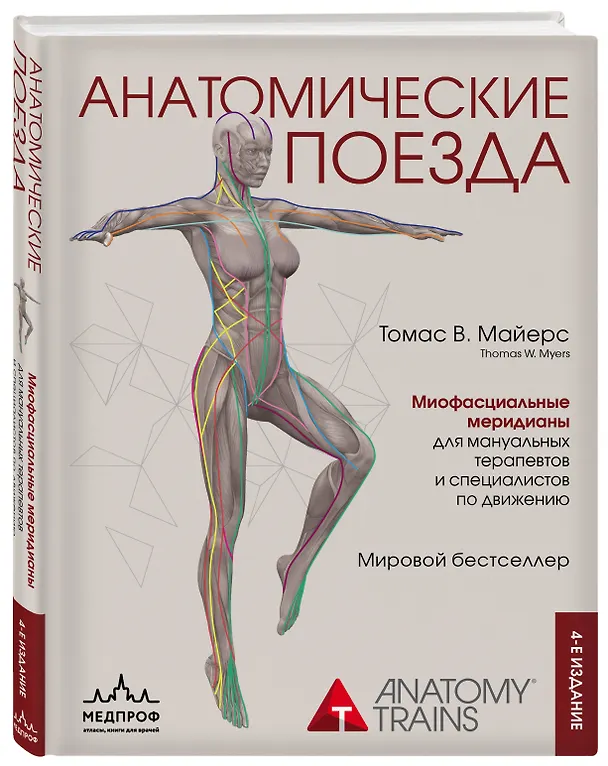 Книга Анатомические поезда (Томас Майерс) — 5