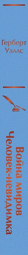 Книга Война миров. Человек-невидимка (Герберт Уэллс) — 4