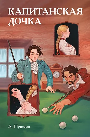 Книга Классики и комиксы. Капитанская дочка (Александр Пушкин)