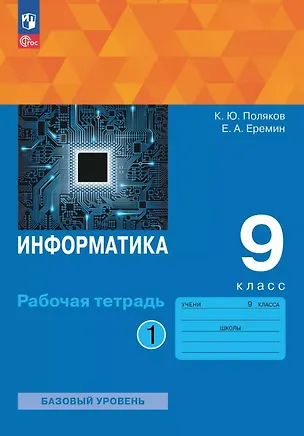 Книга Информатика. 9 класс. Базовый уровень. Рабочая тетрадь. В двух частях. Часть 1. ФГОС 2021 (Константин Поляков, Евгений Еремин)