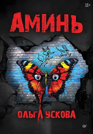 Книга Аминь (Ольга Ускова)