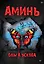 Аминь — 3115508 — 1