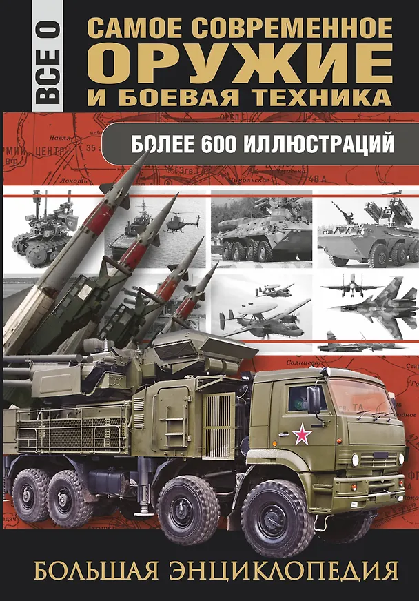 Книга Самое современное оружие и боевая техника (Л. Сытин) — 1