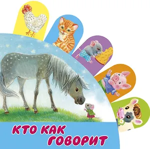 Кто как говорит