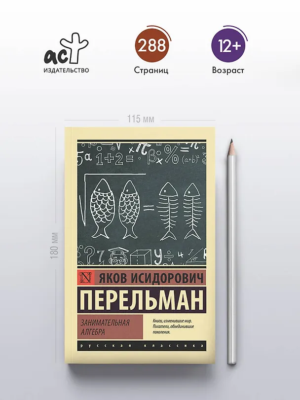Книга Занимательная алгебра (Яков Перельман) — 5