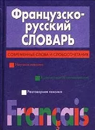 Французско-русский словарь Современные слова и словосочетания (70х100/32) (фиол). Скакун А. (Аст) — 1800523 — 1