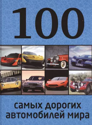 100 самых дорогих автомобилей мира — 2457000 — 1