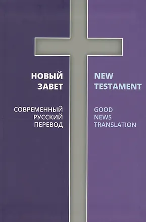 Книга Новый Завет Современный русский перевод (2 изд.) (на рус. яз. и англ. яз.) ()