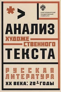 Анализ художественного текста . Русская литература ХХ века: 20-е годы: учеб.пособие