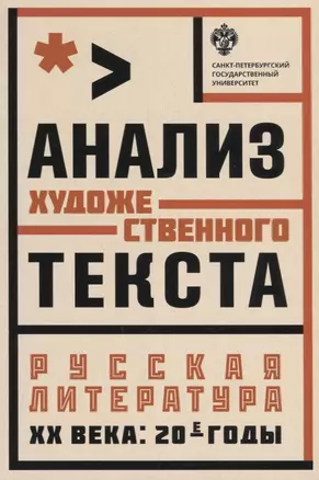 Анализ художественного текста . Русская литература ХХ века: 20-е годы: учеб.пособие — 2687242 — 1