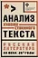 Анализ художественного текста . Русская литература ХХ века: 20-е годы: учеб.пособие — 2687242 — 1