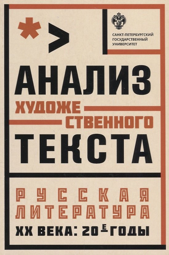 Книга Анализ художественного текста . Русская литература ХХ века: 20-е годы: учеб.пособие (Кира Рогова) — 1