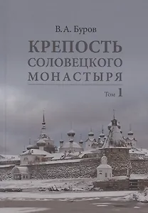 Крепость Соловецкого монастыря: История, зодчество, археология. Том 1. Исследование и публикации