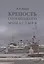 Крепость Соловецкого монастыря: История, зодчество, археология. Том 1. Исследование и публикации — 2815828 — 1