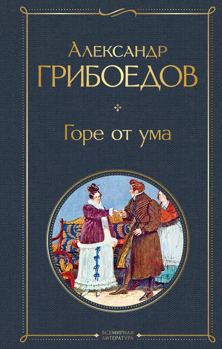 Горе от ума (Александр Грибоедов) - купить книгу с доставкой в  интернет-магазине «Читай-город». ISBN: 978-5-04-115614-5