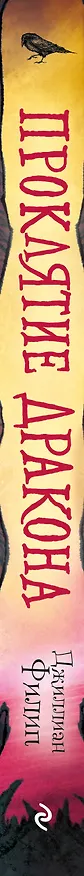 Книга Проклятие дракона (Джиллиан Филип) — 4