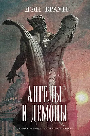 Книга Ангелы и демоны (Дэн Браун)