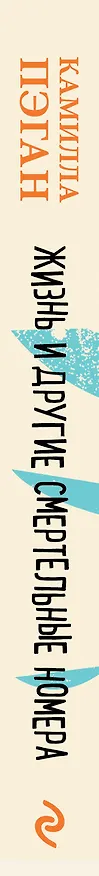 Книга Жизнь и другие смертельные номера (Камилла Пэган) — 3
