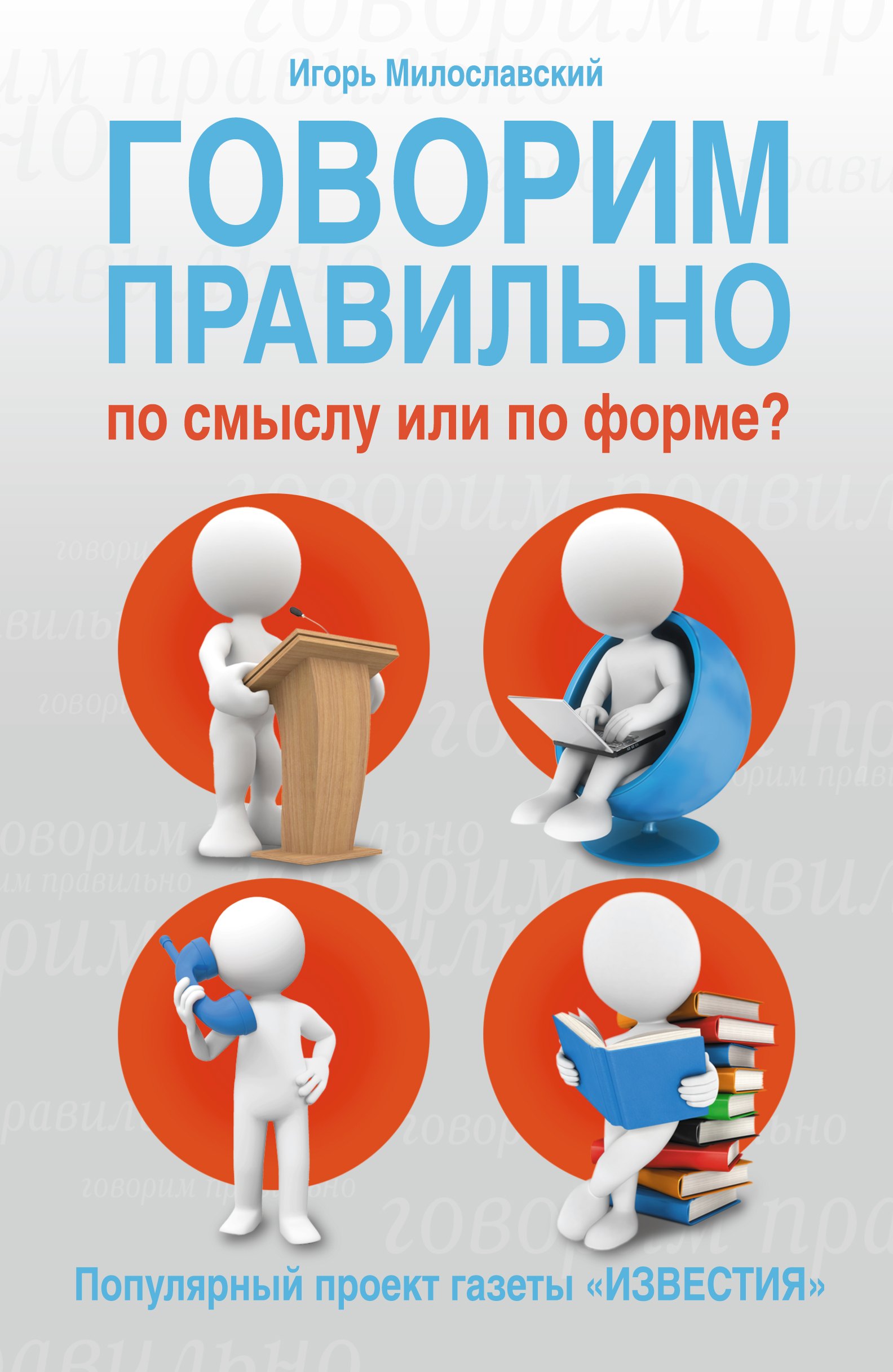 

Говорим правильно по смыслу или по форме