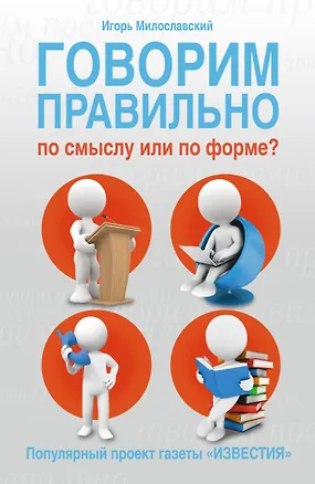 Книга Говорим правильно по смыслу или по форме? (Юрий Милославский)
