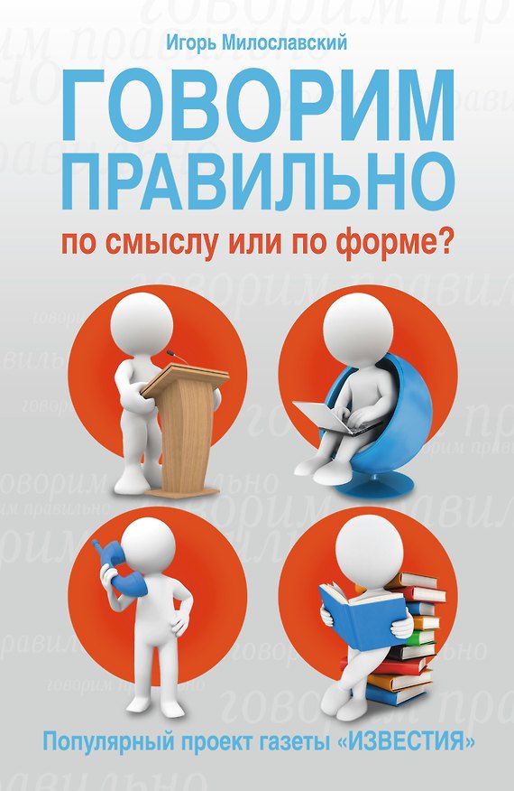Книга Говорим правильно по смыслу или по форме? (Юрий Милославский) — 1