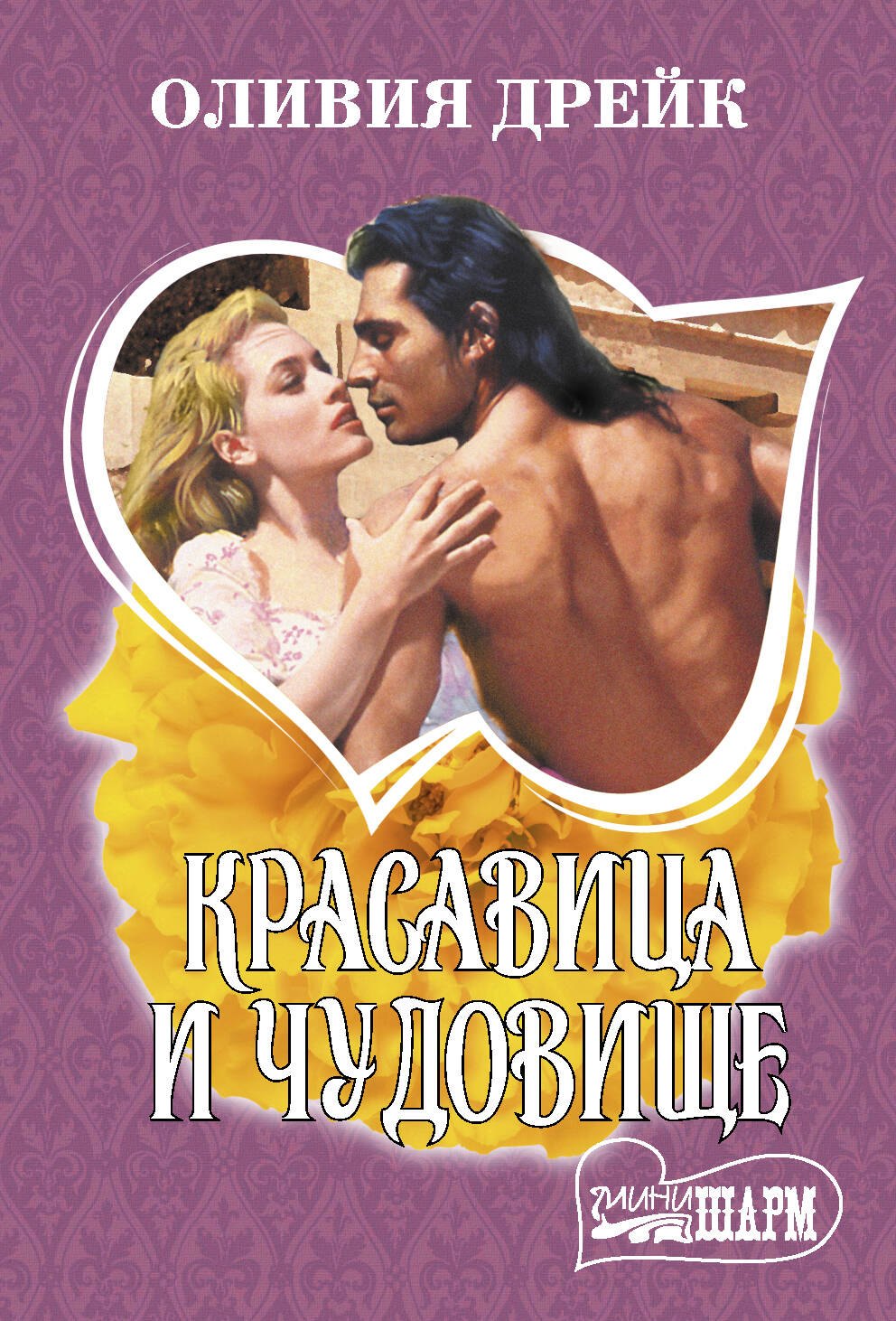 

Красавица и чудовище