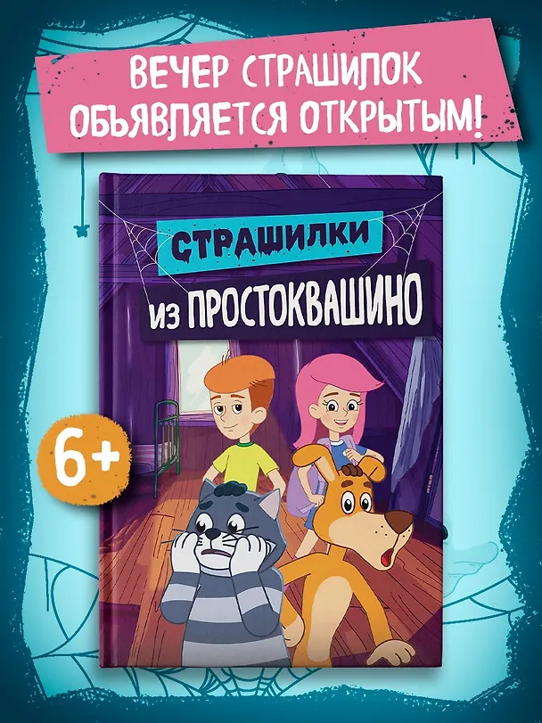 Книга Страшилки из Простоквашино (Денис Мартынов) — 4