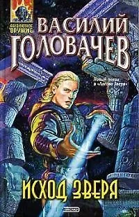 Книга Исход зверя (Василий Головачёв)