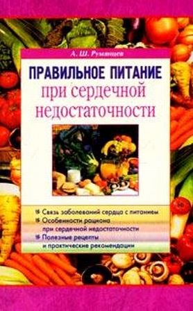 

Правильное питание при сердечной недостаточности (мягк). Румянцев А. (Диля)