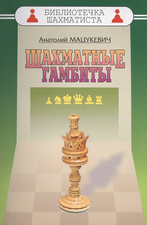 Книга Шахматные гамбиты (Анатолий Мацукевич) — 1