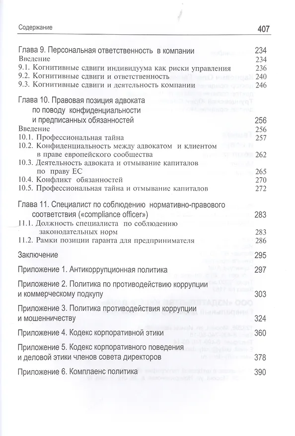 Книга Теория и современные практики комплаенса. Модели противодействия криминальным угрозам. Монография (Олег Карпович) — 5