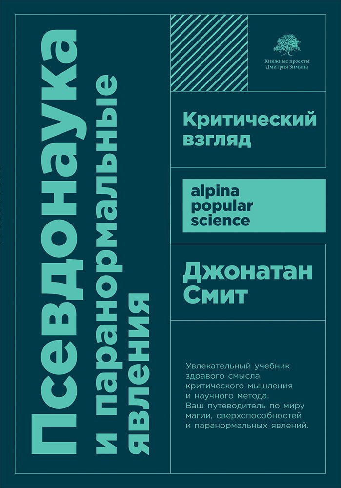 

Псевдонаука и паранормальные явления. Критический взгляд