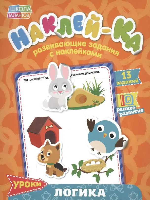 Книга Книга с наклейками "Уроки. Логика" () — 1