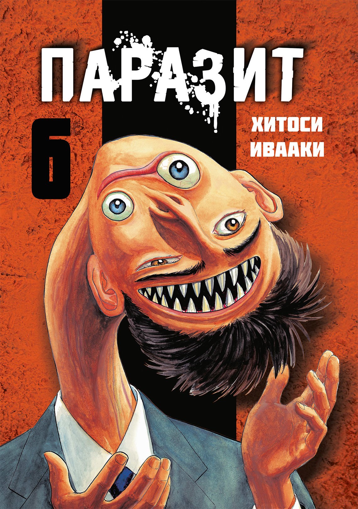 

Паразит. Том 6 (Kiseijuu / Parasite). Манга