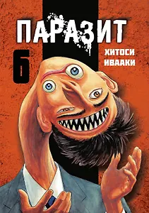 Паразит. Том 6 (Kiseijuu / Parasite). Манга