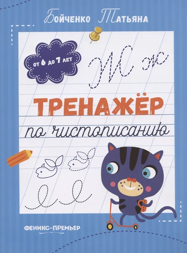 Книга Тренажер по чистописанию: от 6 до 7 лет. Прописи (Татьяна Бойченко) — 1