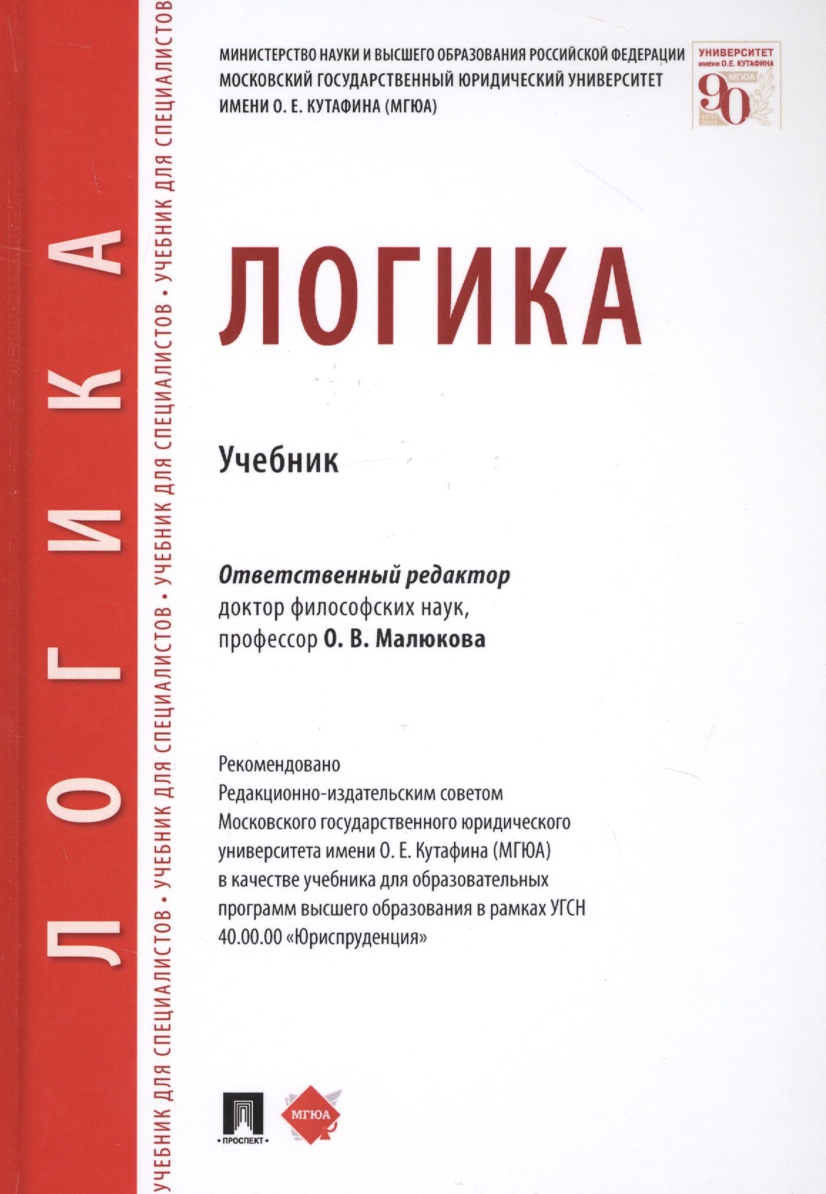 

Логика. Учебник