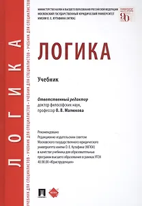 Логика. Учебник