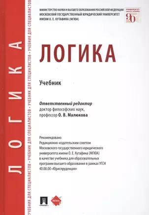 Логика. Учебник — 2816649 — 1