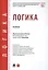 Логика. Учебник — 2816649 — 1