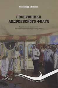 Послушники Андреевского флага