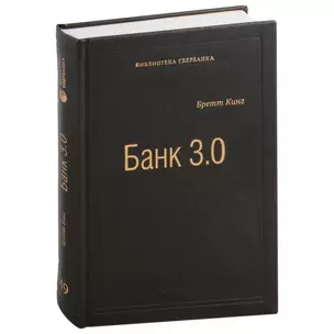 Банк 3.0. Почему сегодня банк - это не то, куда вы ходите, а то, что вы делаете. Том 49 — 3007427 — 1