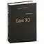 Банк 3.0. Почему сегодня банк - это не то, куда вы ходите, а то, что вы делаете. Том 49 — 3007427 — 1