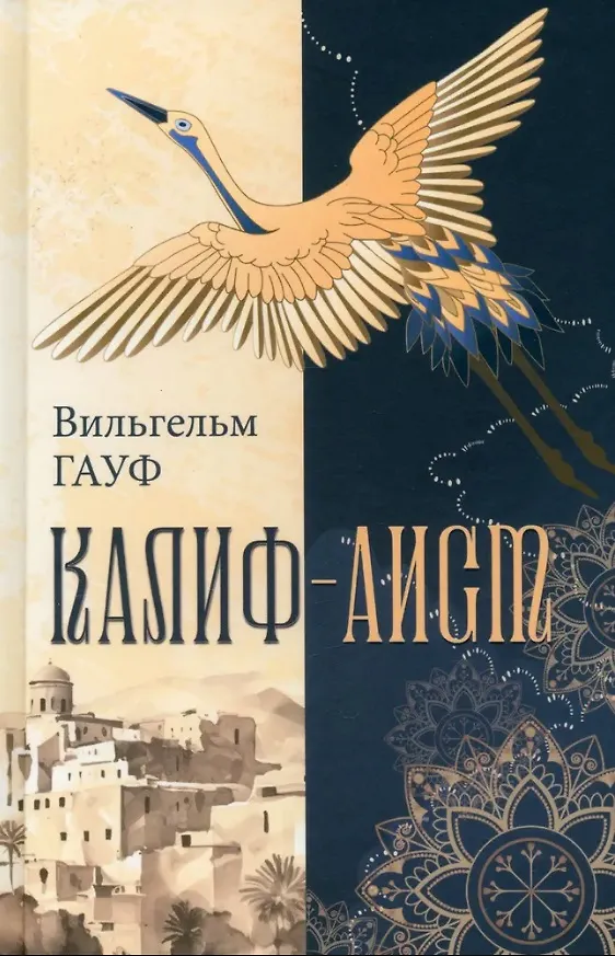 Книга Калиф-аист (Вильгельм Гауф) — 1