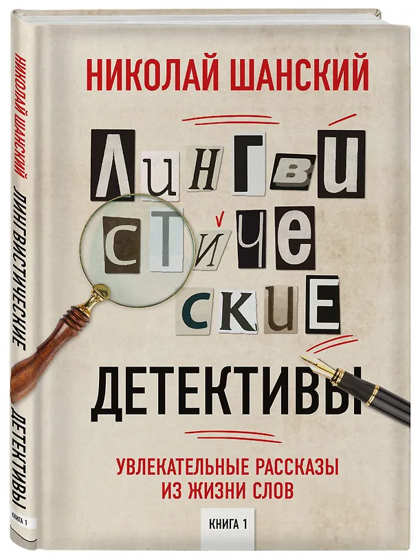Книга Лингвистические детективы. Книга 1. Увлекательные рассказы из жизни слов (Николай Шанский) — 4