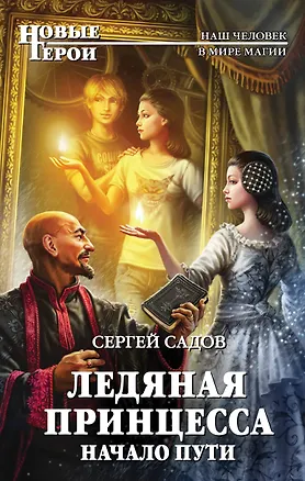 Книга Ледяная принцесса. Начало пути (Сергей Садов)