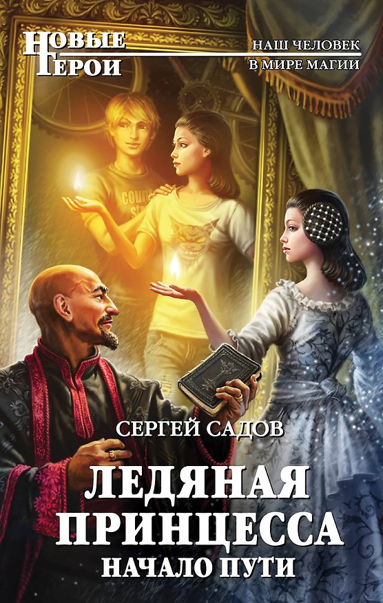 Книга Ледяная принцесса. Начало пути (Сергей Садов) — 1
