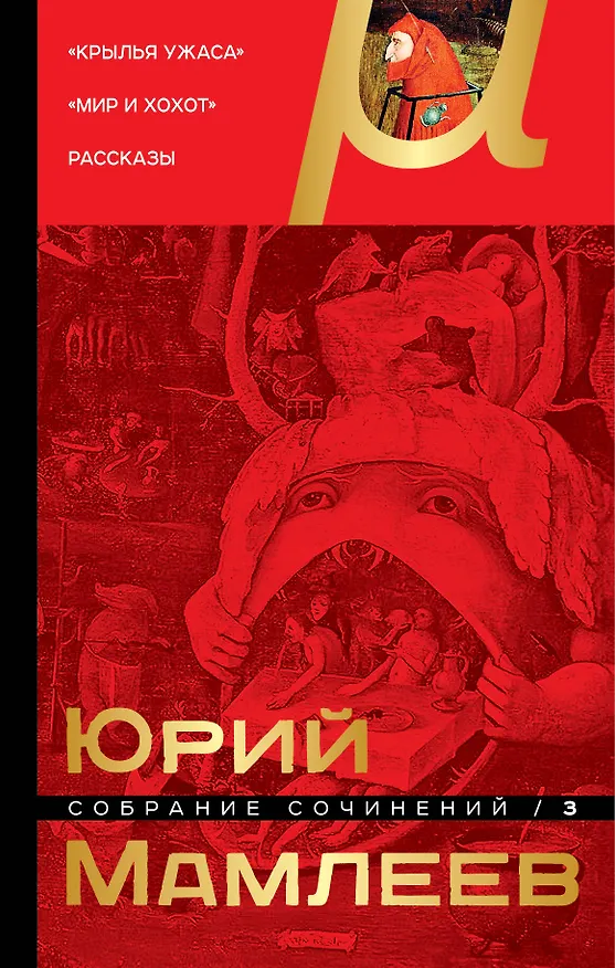 Книга Собрание сочинений. Том 3 (Юрий Мамлеев) — 1